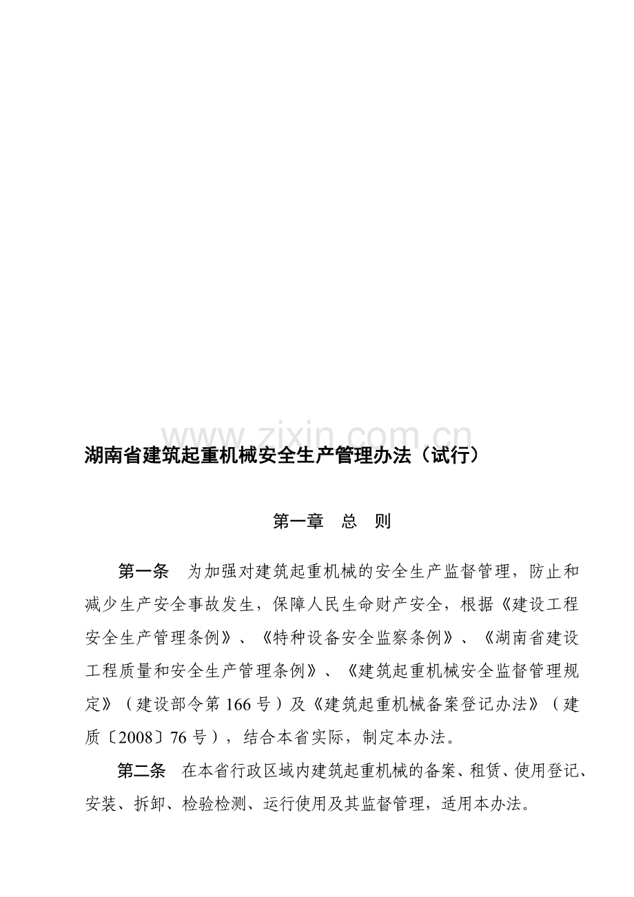 湖南省建筑起重机械安全生产管理办法1.doc_第1页