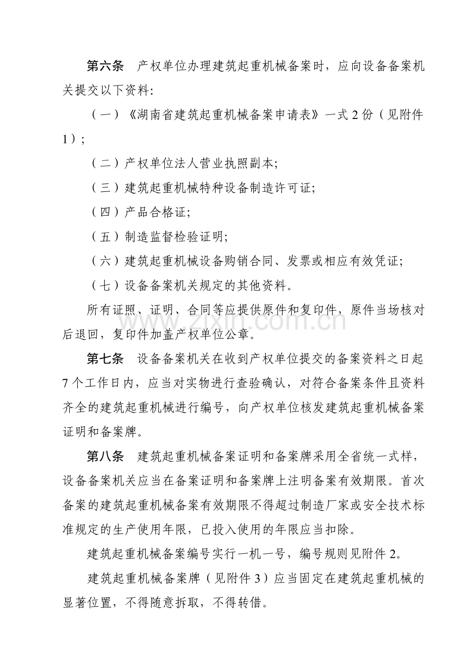 湖南省建筑起重机械安全生产管理办法1.doc_第3页