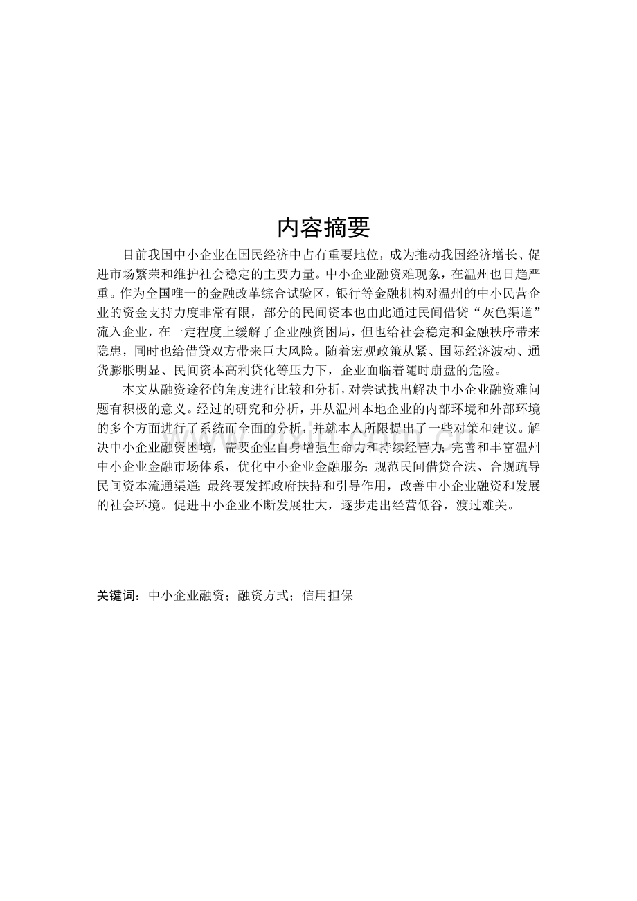 温州民营中小企业融资中存在的问题及解决对策.doc_第1页