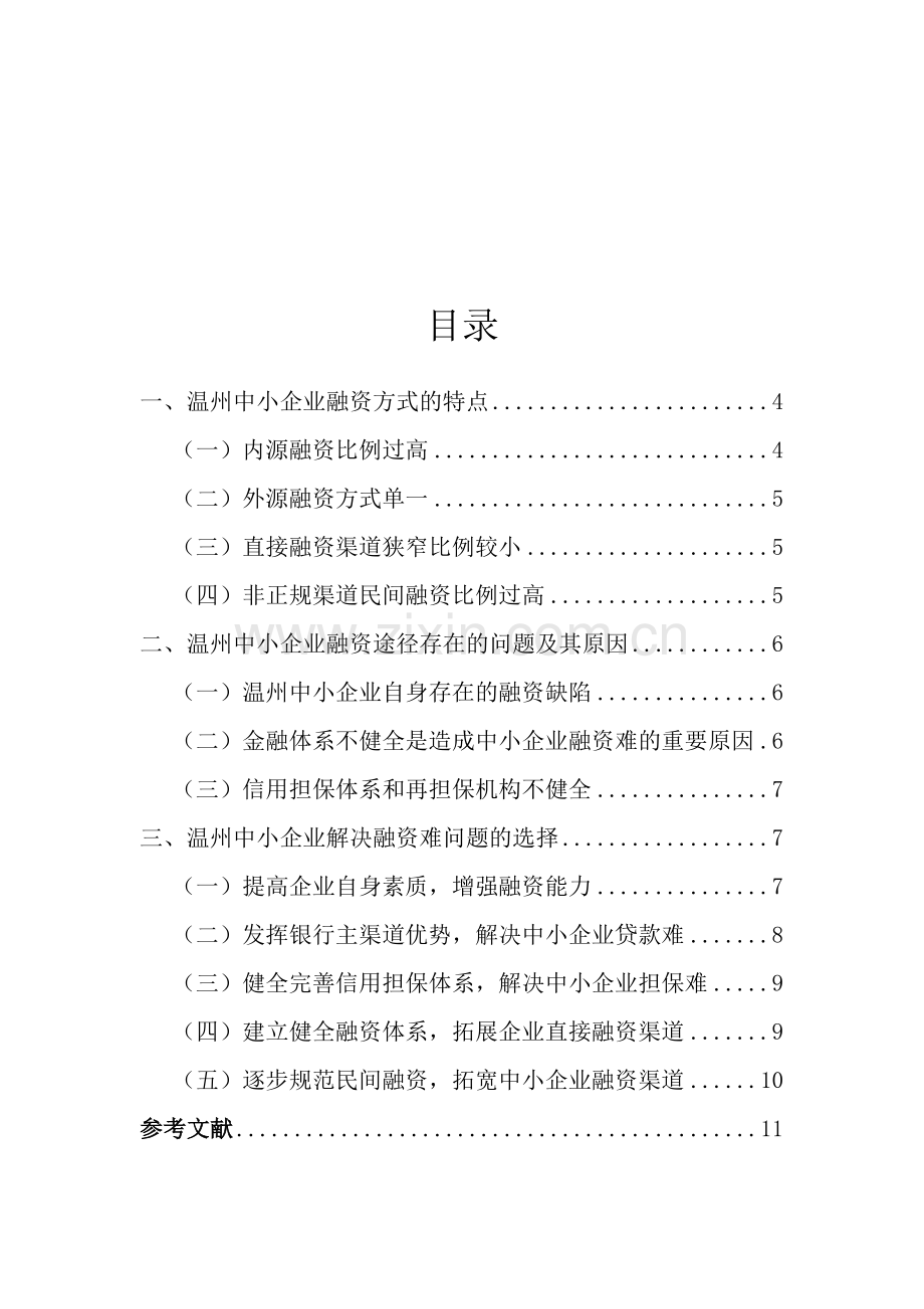 温州民营中小企业融资中存在的问题及解决对策.doc_第2页