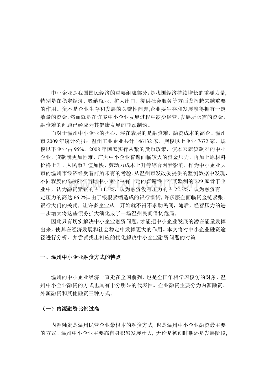 温州民营中小企业融资中存在的问题及解决对策.doc_第3页