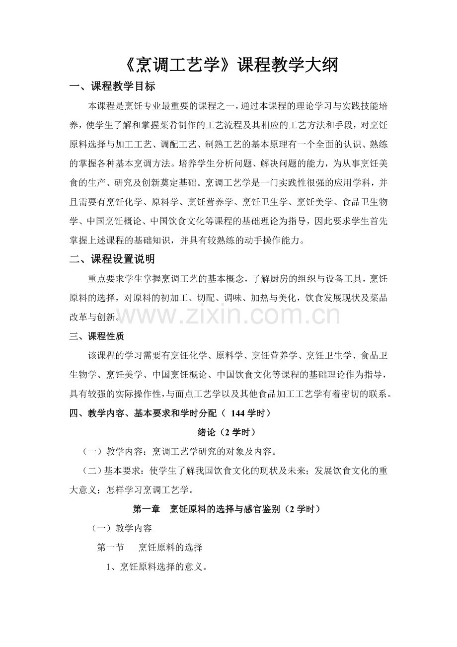 烹调工艺学课程教学大纲.doc_第1页