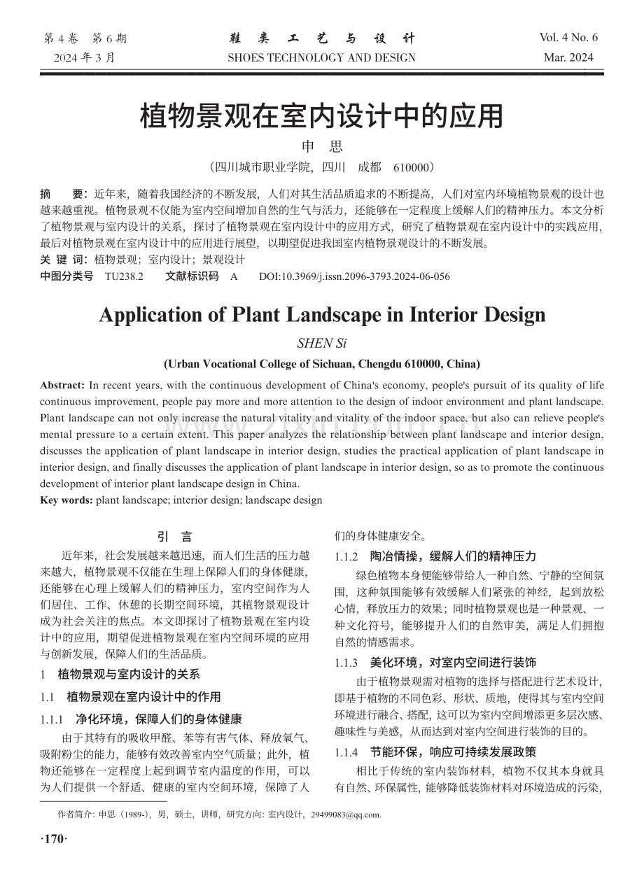 植物景观在室内设计中的应用.pdf_第1页