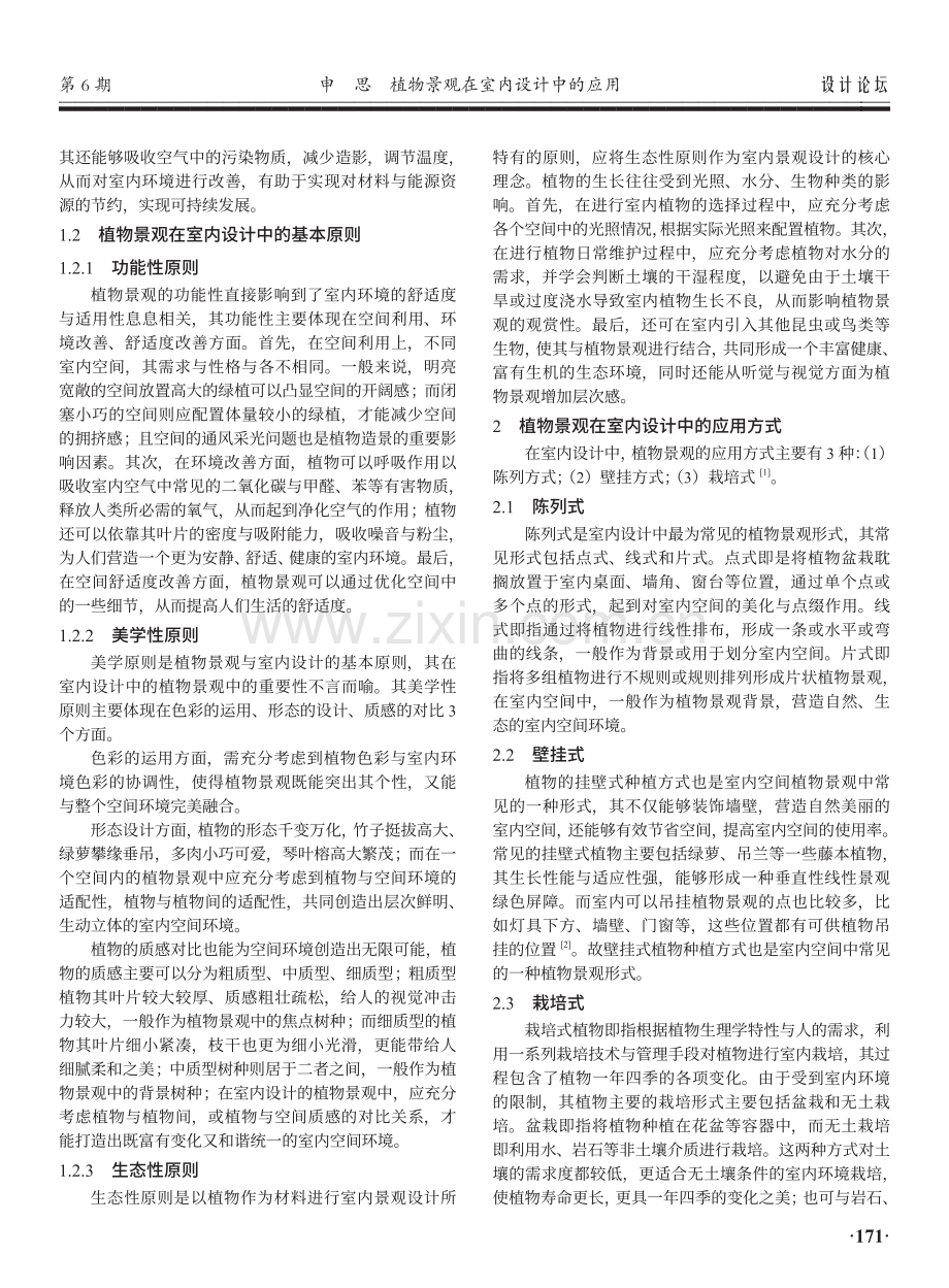 植物景观在室内设计中的应用.pdf_第2页