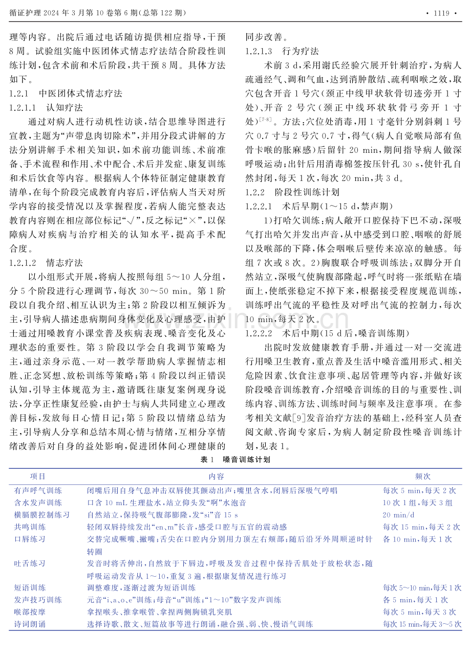 中医团体式情志疗法结合阶段性训练计划在声带息肉手术病人中的应用.pdf_第2页