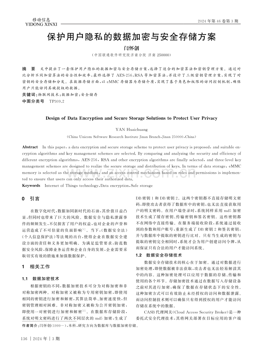 保护用户隐私的数据加密与安全存储方案.pdf_第1页