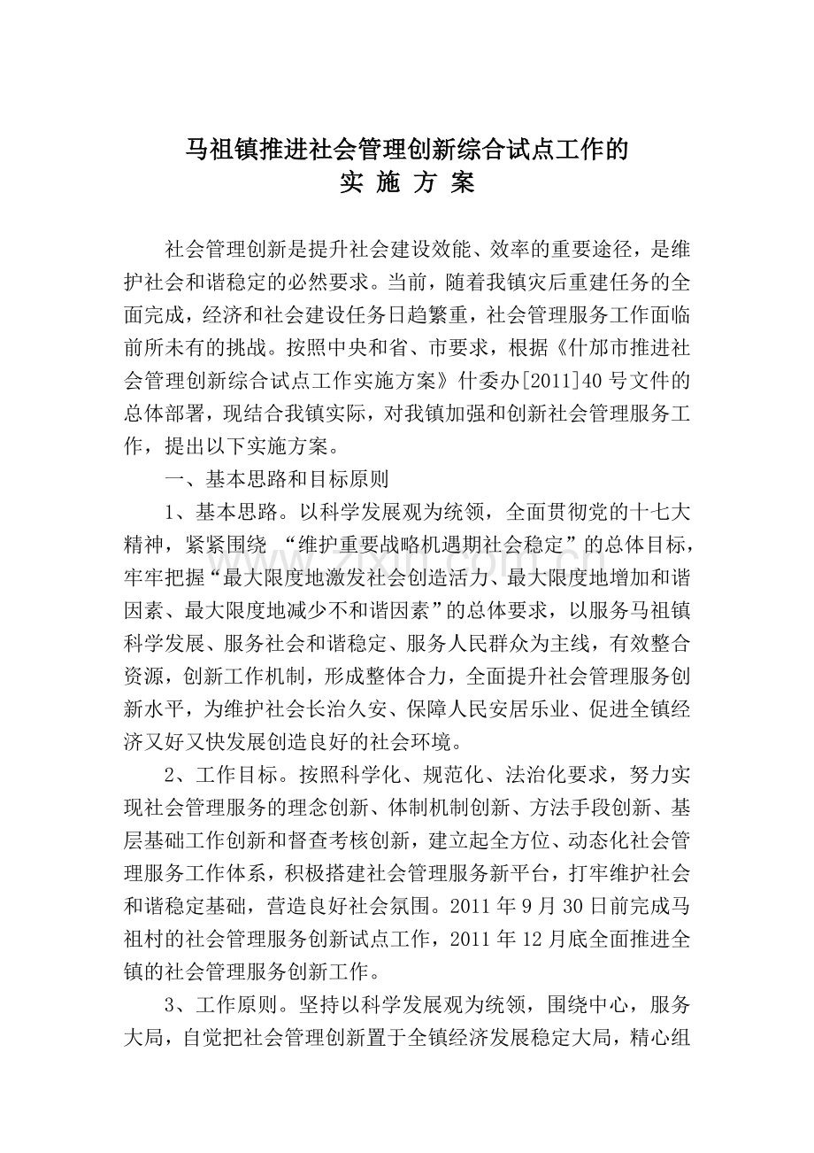 马祖镇推进社会管理创新综合试点工作方案.doc_第1页