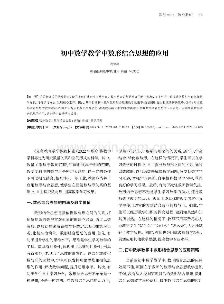 初中数学教学中数形结合思想的应用.pdf_第1页