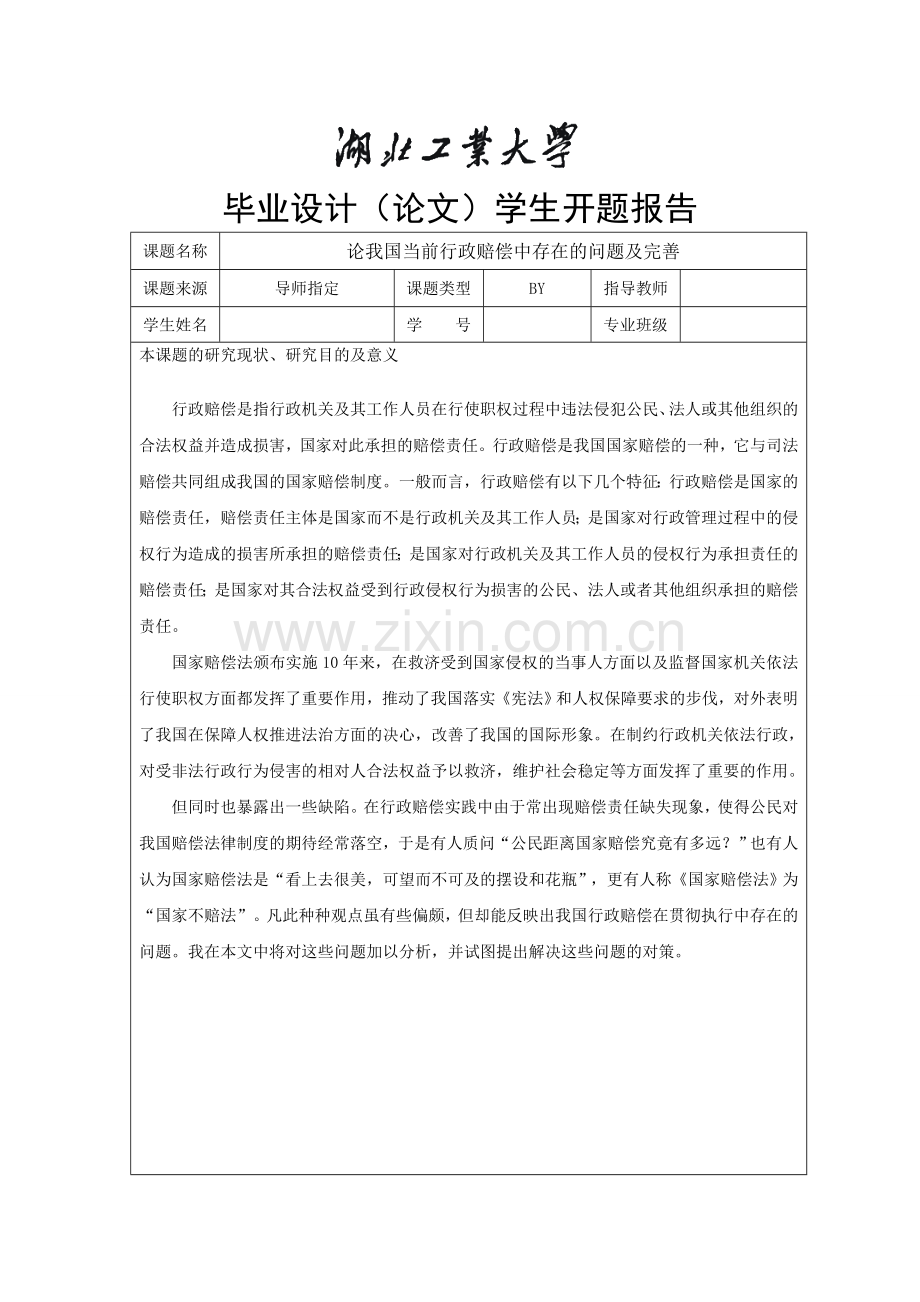 湖北工业大学本科毕业论文开题报告模块.doc_第1页