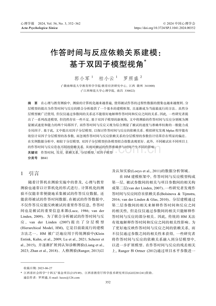 作答时间与反应依赖关系建模：基于双因子模型视角.pdf_第1页