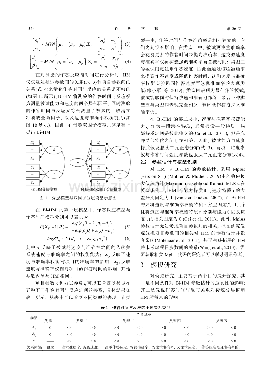 作答时间与反应依赖关系建模：基于双因子模型视角.pdf_第3页