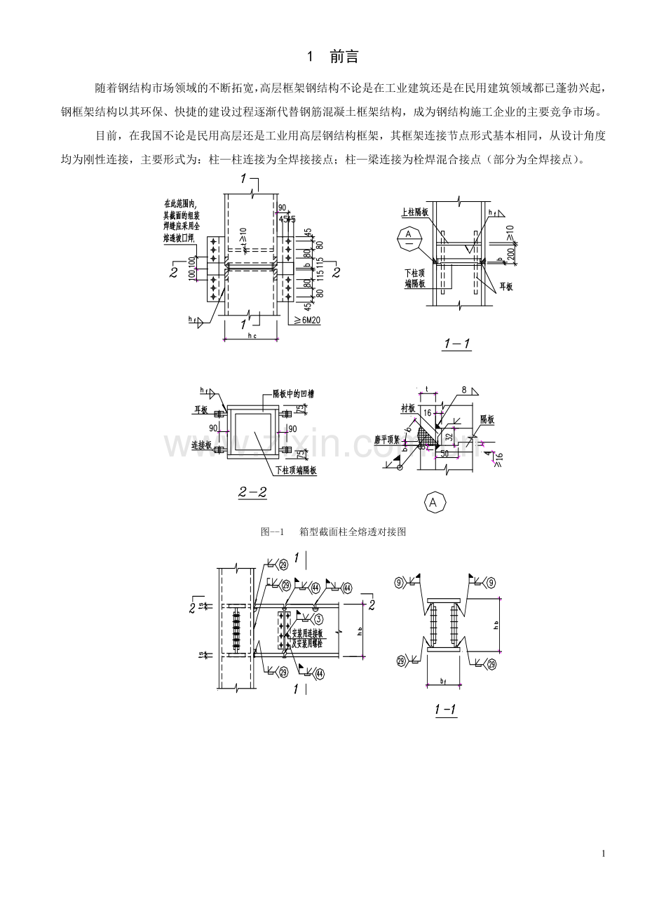 高层框架钢结构节点连接施工工法.doc_第3页