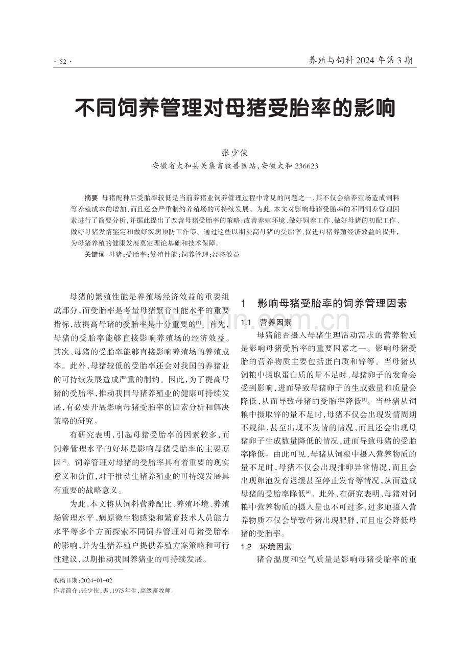 不同饲养管理对母猪受胎率的影响.pdf_第1页