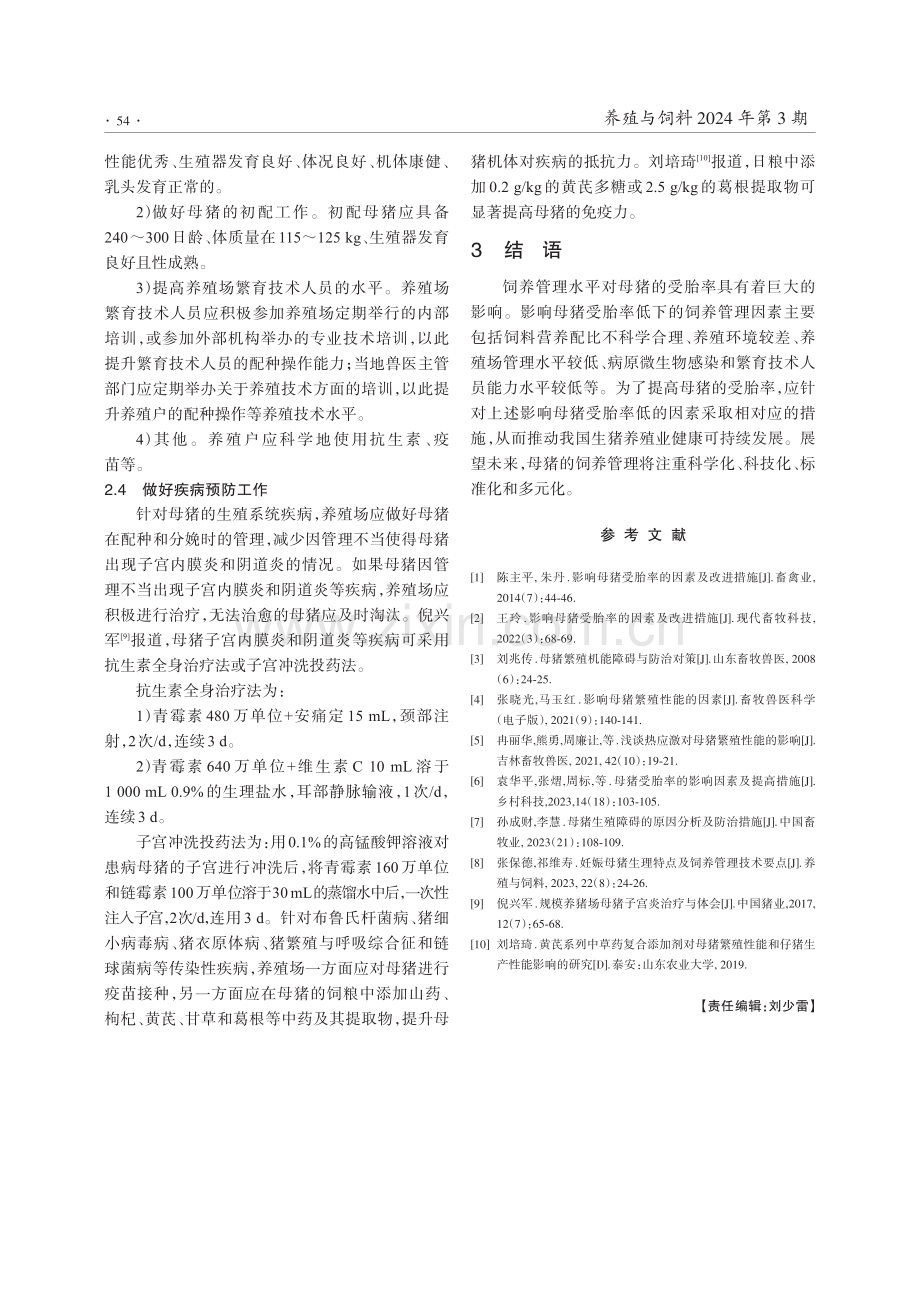 不同饲养管理对母猪受胎率的影响.pdf_第3页