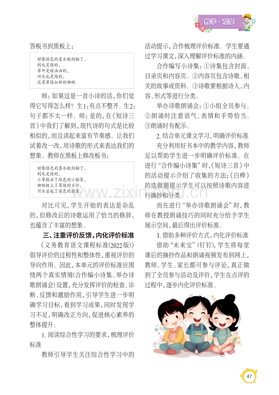 部编版小学语文中高年级现代诗教学策略探析——以四年级下册第三单元为例.pdf_第3页