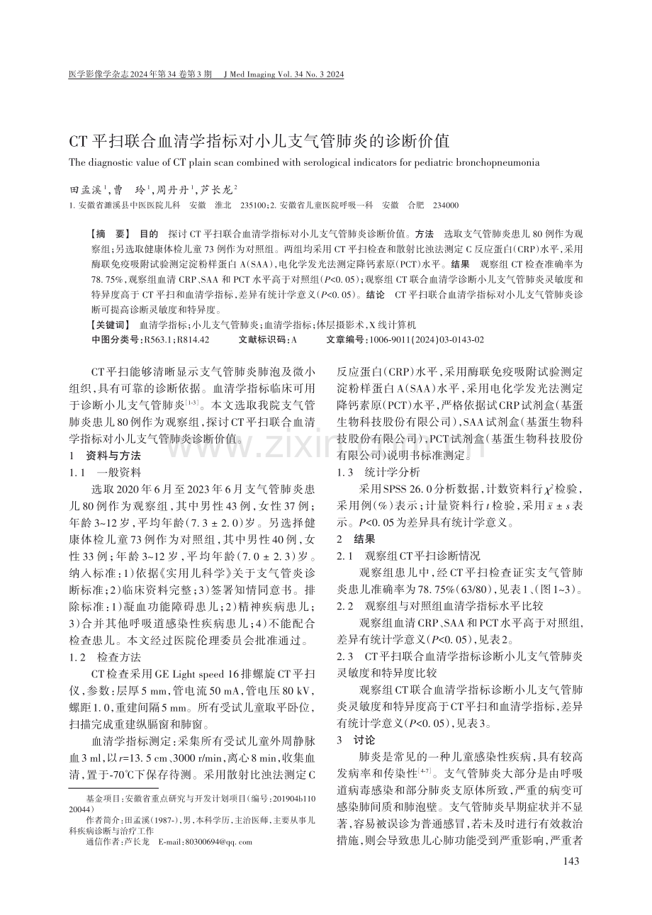 CT平扫联合血清学指标对小儿支气管肺炎的诊断价值.pdf_第1页