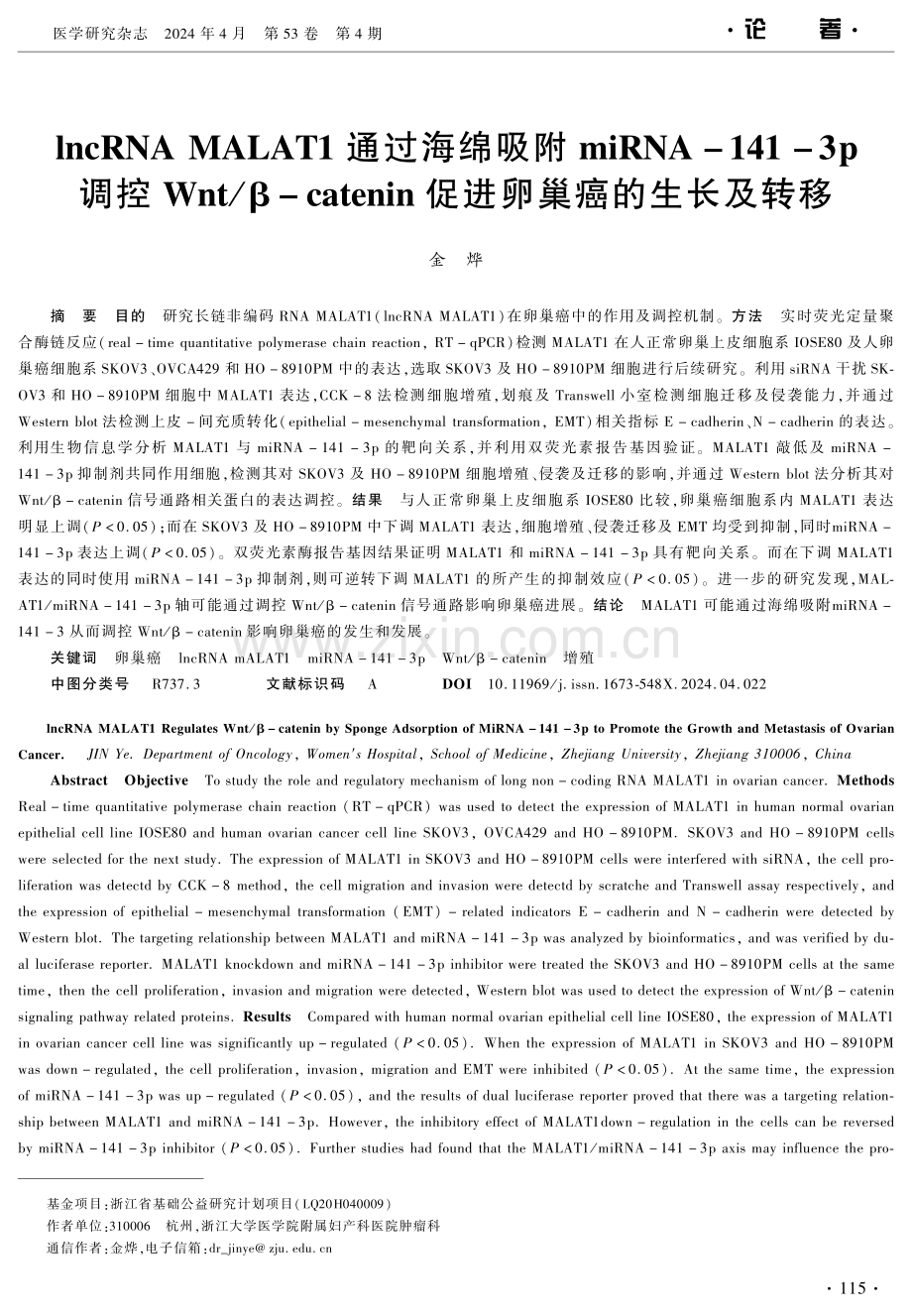 lncRNA MALAT1通过海绵吸附miRNA-141-3p调控Wnt_β-catenin促进卵巢癌的生长及转移 (1).pdf_第1页