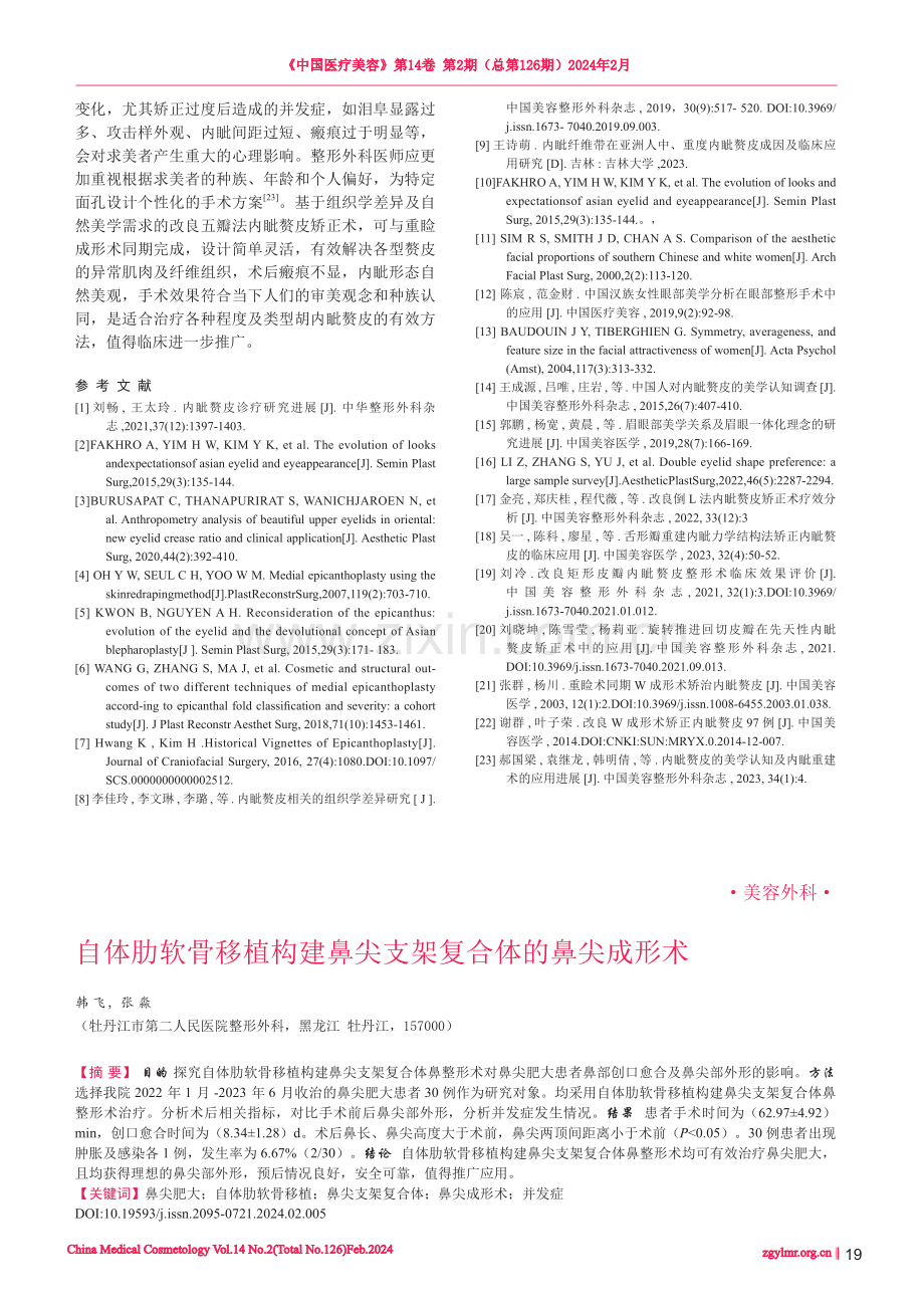 自体肋软骨移植构建鼻尖支架复合体的鼻尖成形术.pdf_第1页