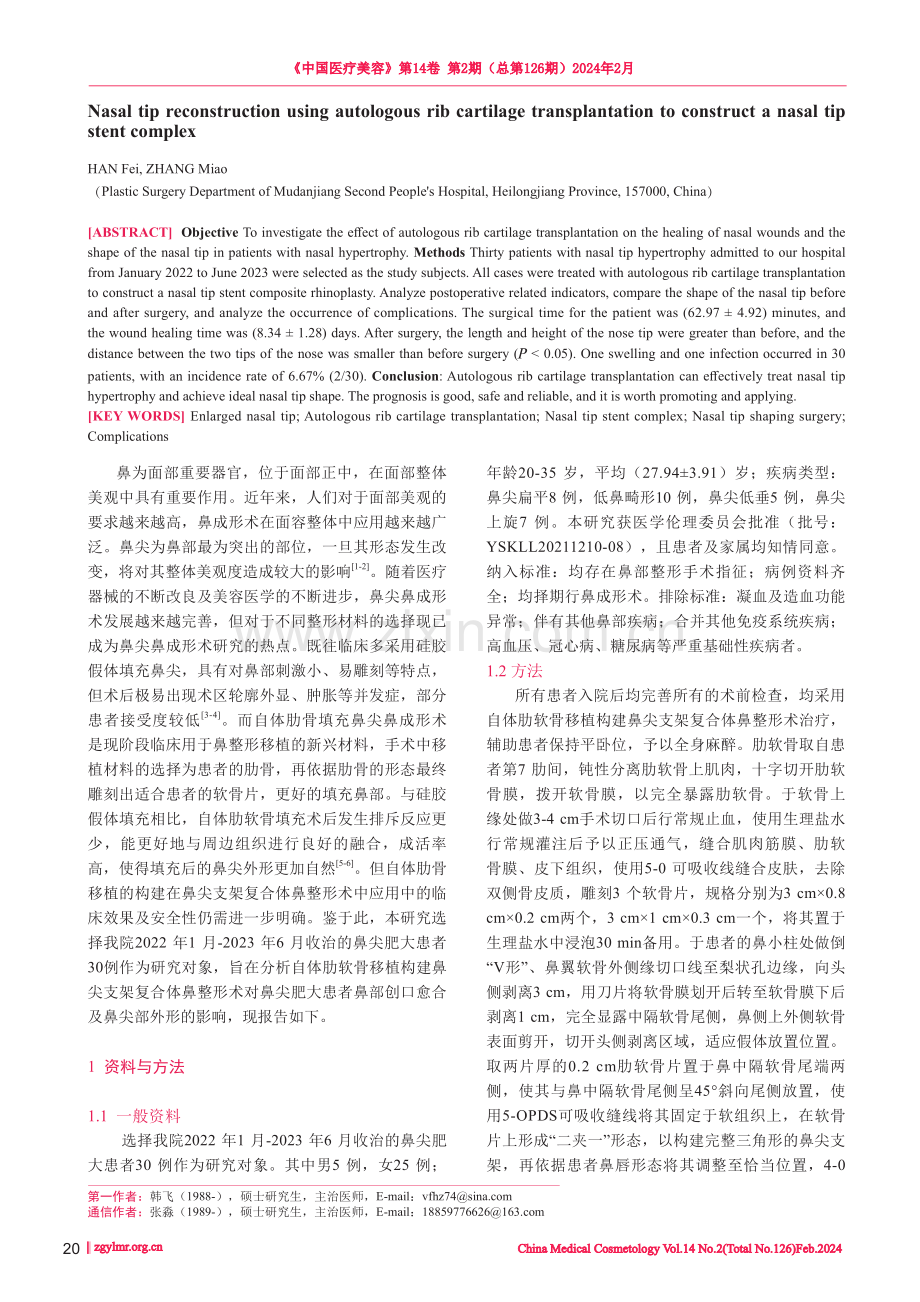 自体肋软骨移植构建鼻尖支架复合体的鼻尖成形术.pdf_第2页