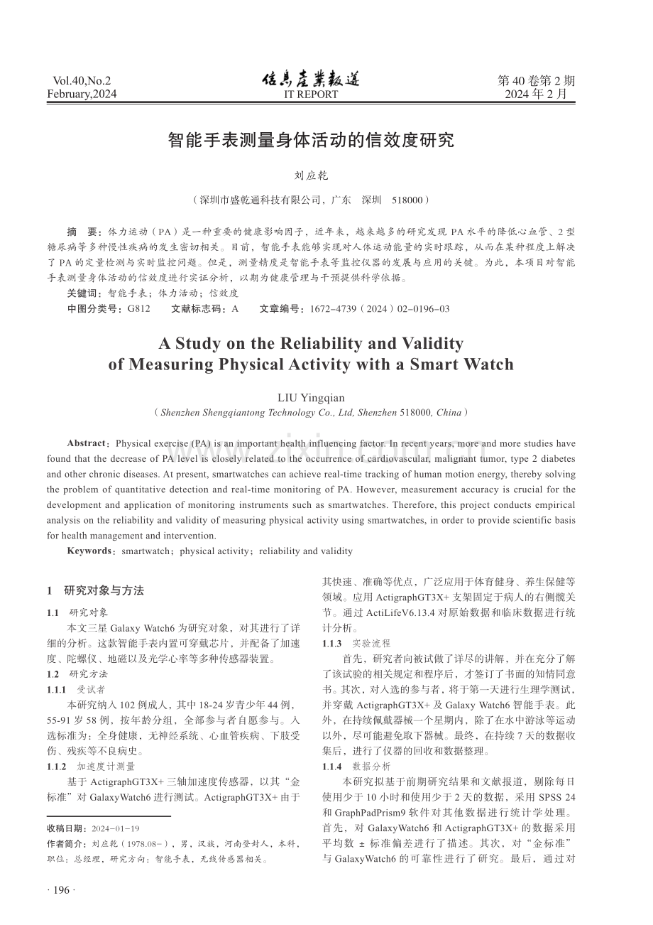 智能手表测量身体活动的信效度研究.pdf_第1页