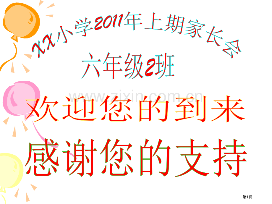 六年级家长会课件2市公开课金奖市赛课一等奖课件.pptx_第1页