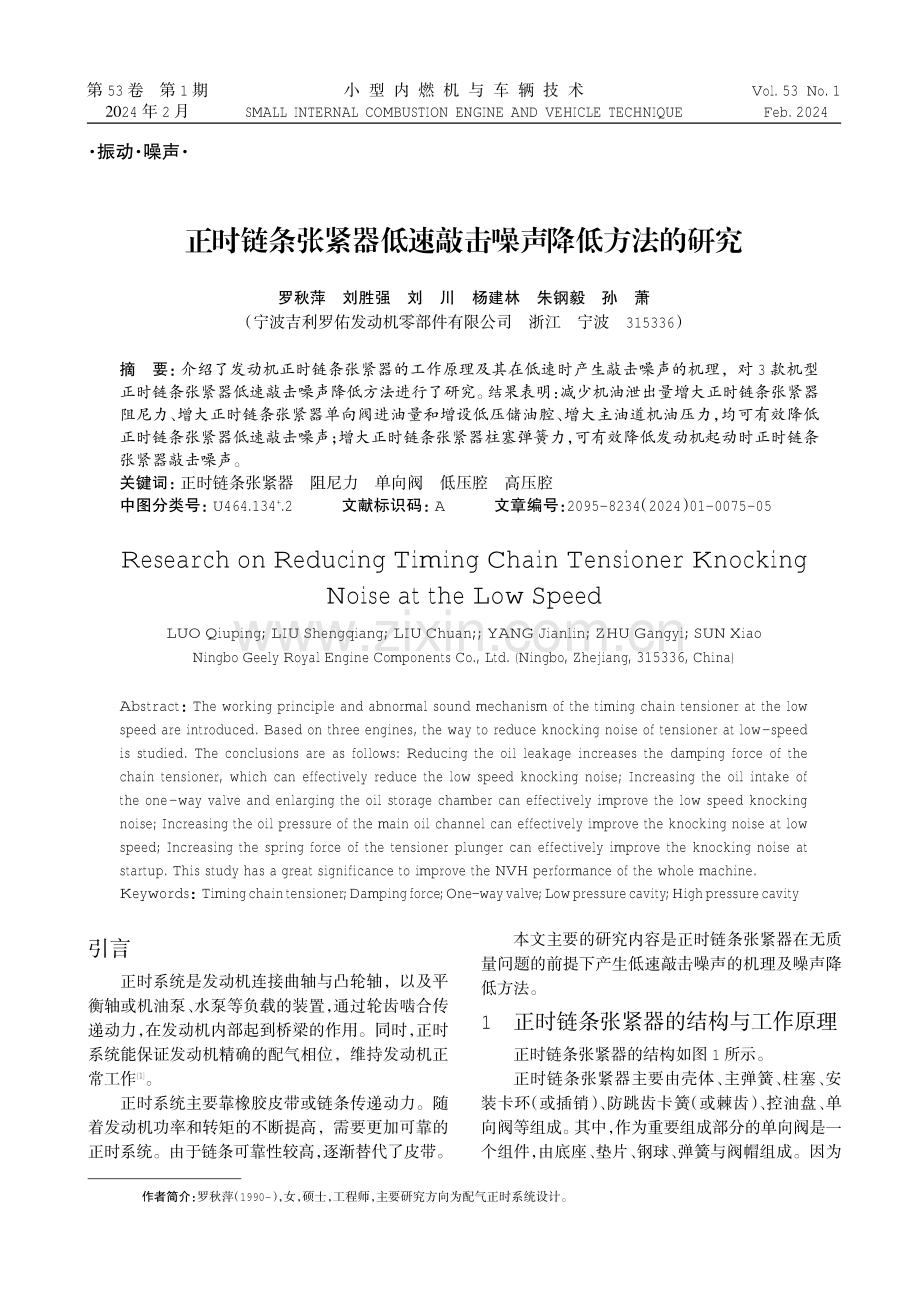 正时链条张紧器低速敲击噪声降低方法的研究.pdf_第1页