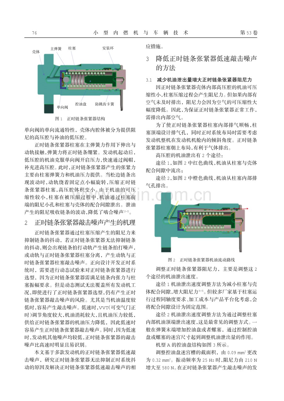 正时链条张紧器低速敲击噪声降低方法的研究.pdf_第2页