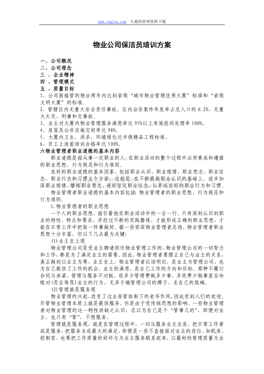 物业公司保洁员培训方案[1].doc_第1页