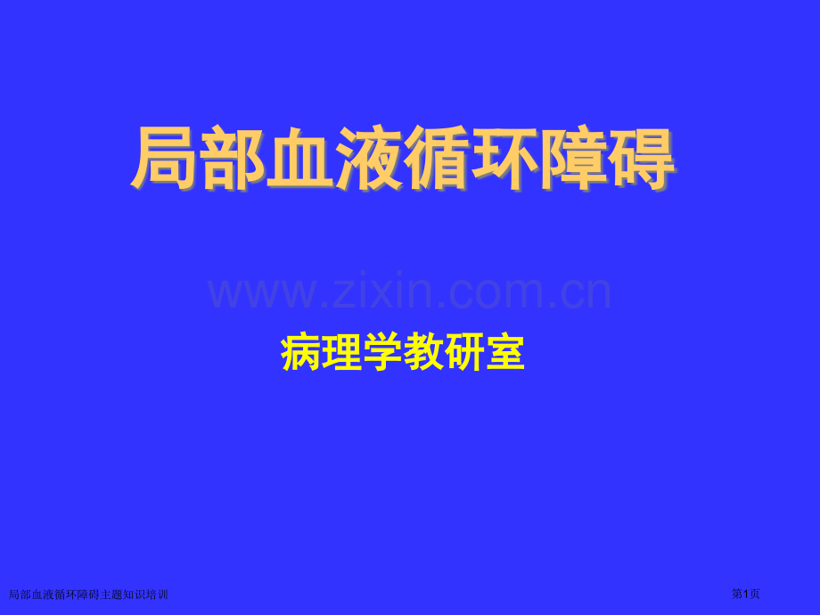 局部血液循环障碍主题知识培训专家讲座.pptx_第1页