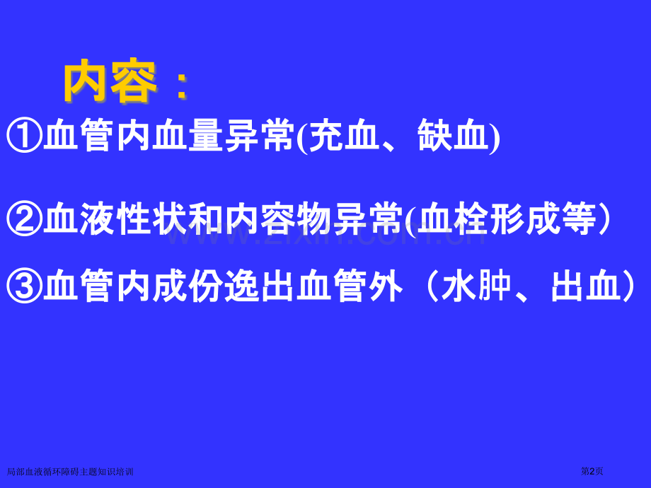 局部血液循环障碍主题知识培训专家讲座.pptx_第2页