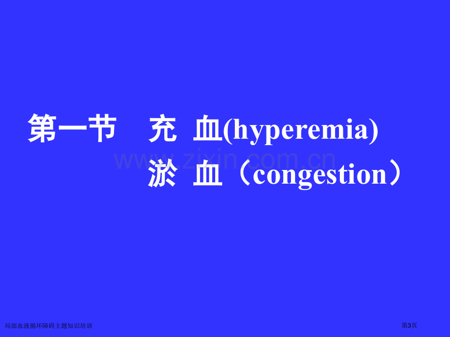 局部血液循环障碍主题知识培训专家讲座.pptx_第3页