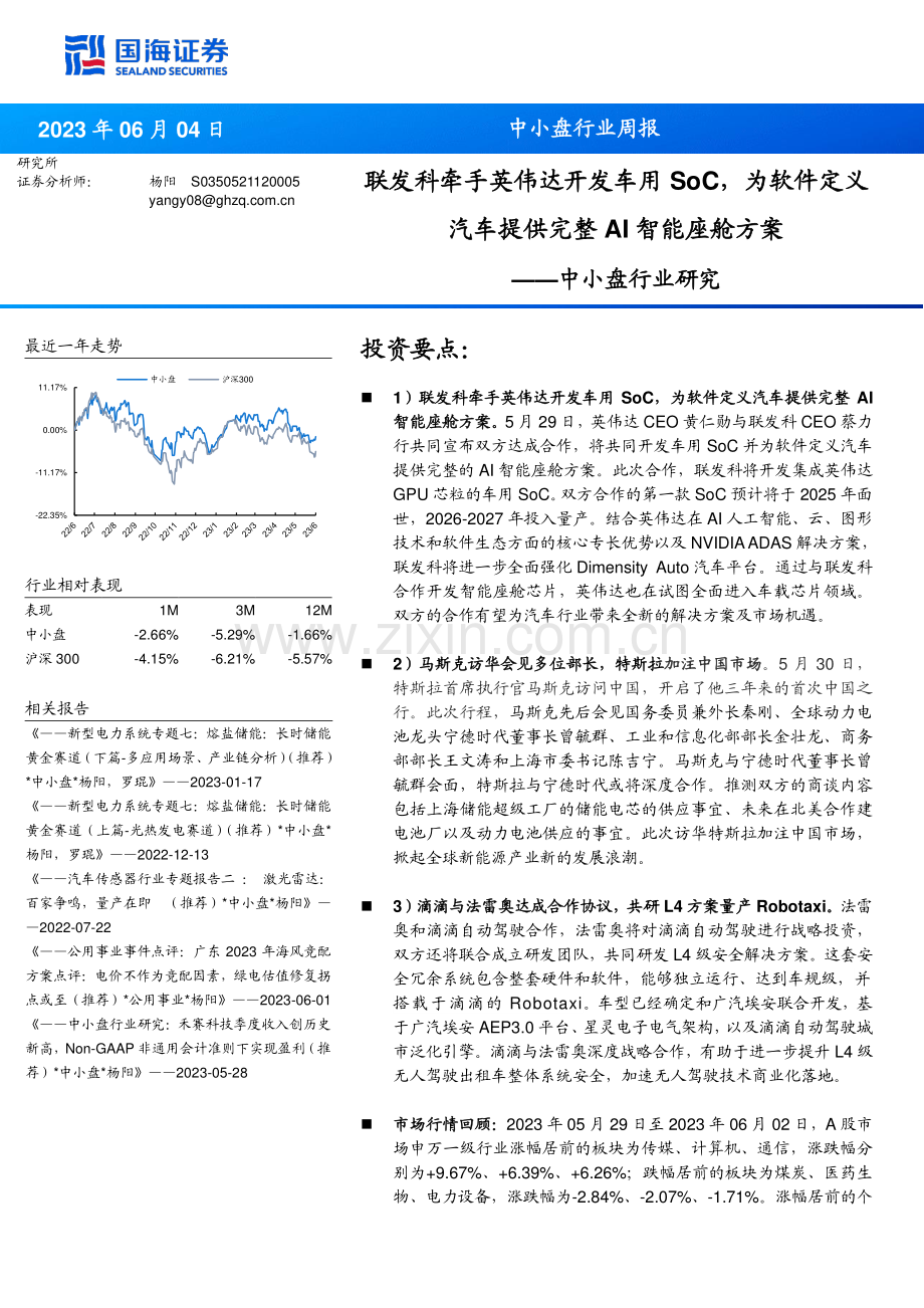 智能座舱行业研究：联发科牵手英伟达开发车用SoC为软件定义汽车提供完整AI智能座舱方案.pdf_第1页