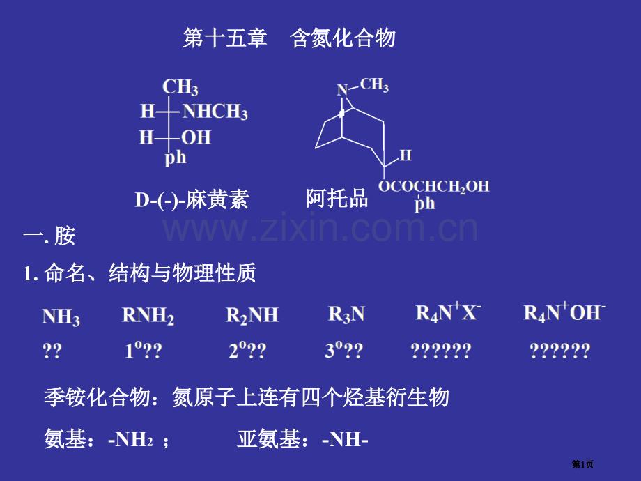 有机化学含氮化合物公开课一等奖优质课大赛微课获奖课件.pptx_第1页