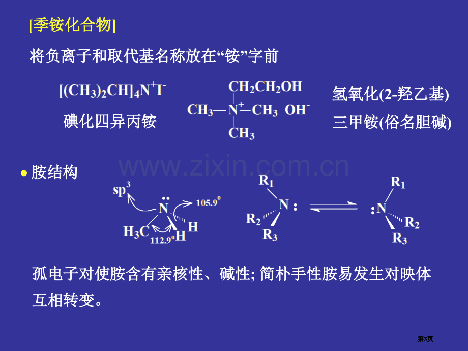 有机化学含氮化合物公开课一等奖优质课大赛微课获奖课件.pptx_第3页