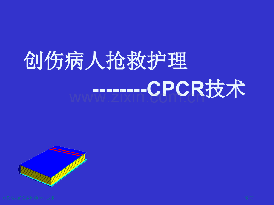 创伤病人的急救护理CPCR技术专家讲座.pptx_第1页