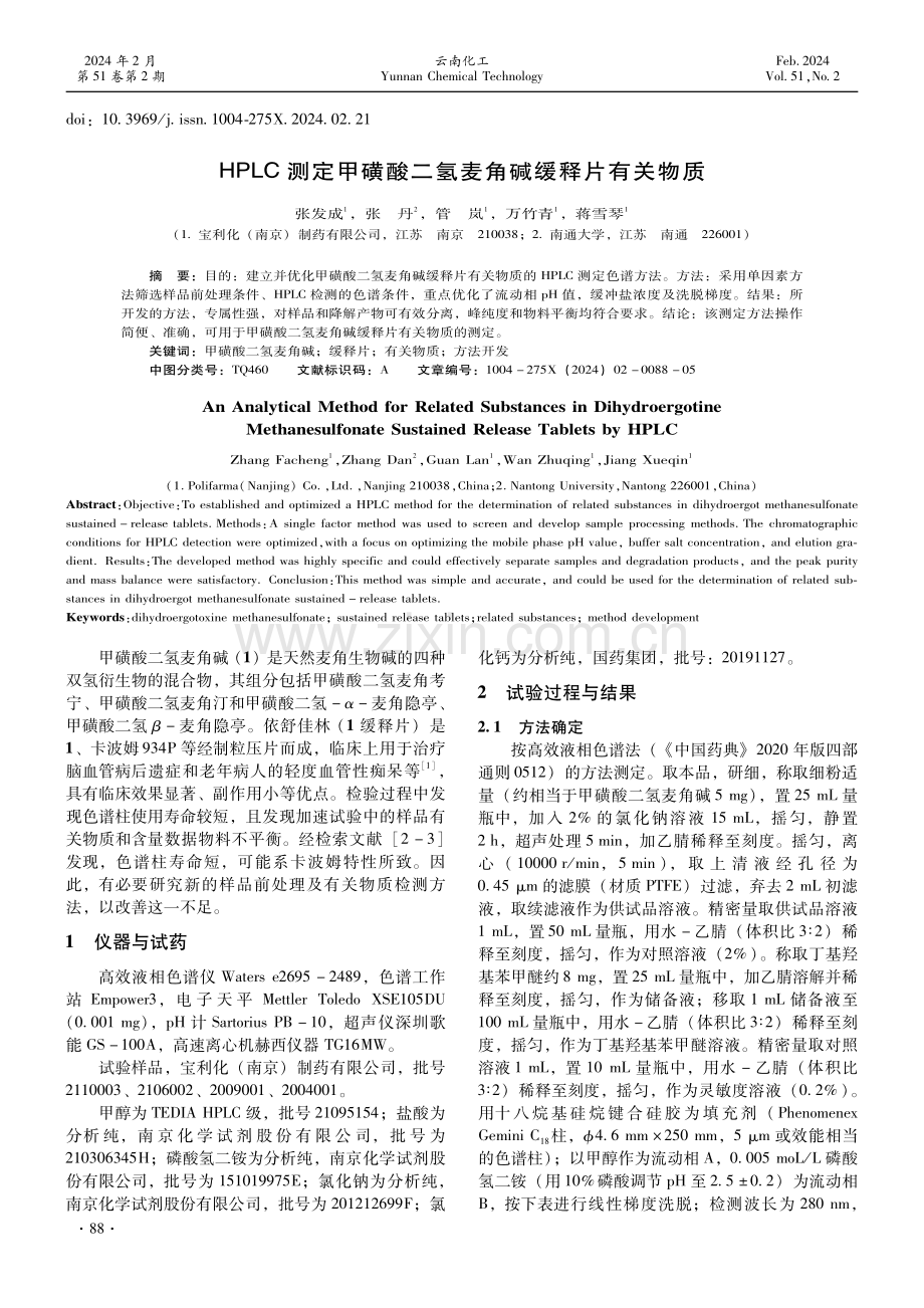 HPLC测定甲磺酸二氢麦角碱缓释片有关物质.pdf_第1页