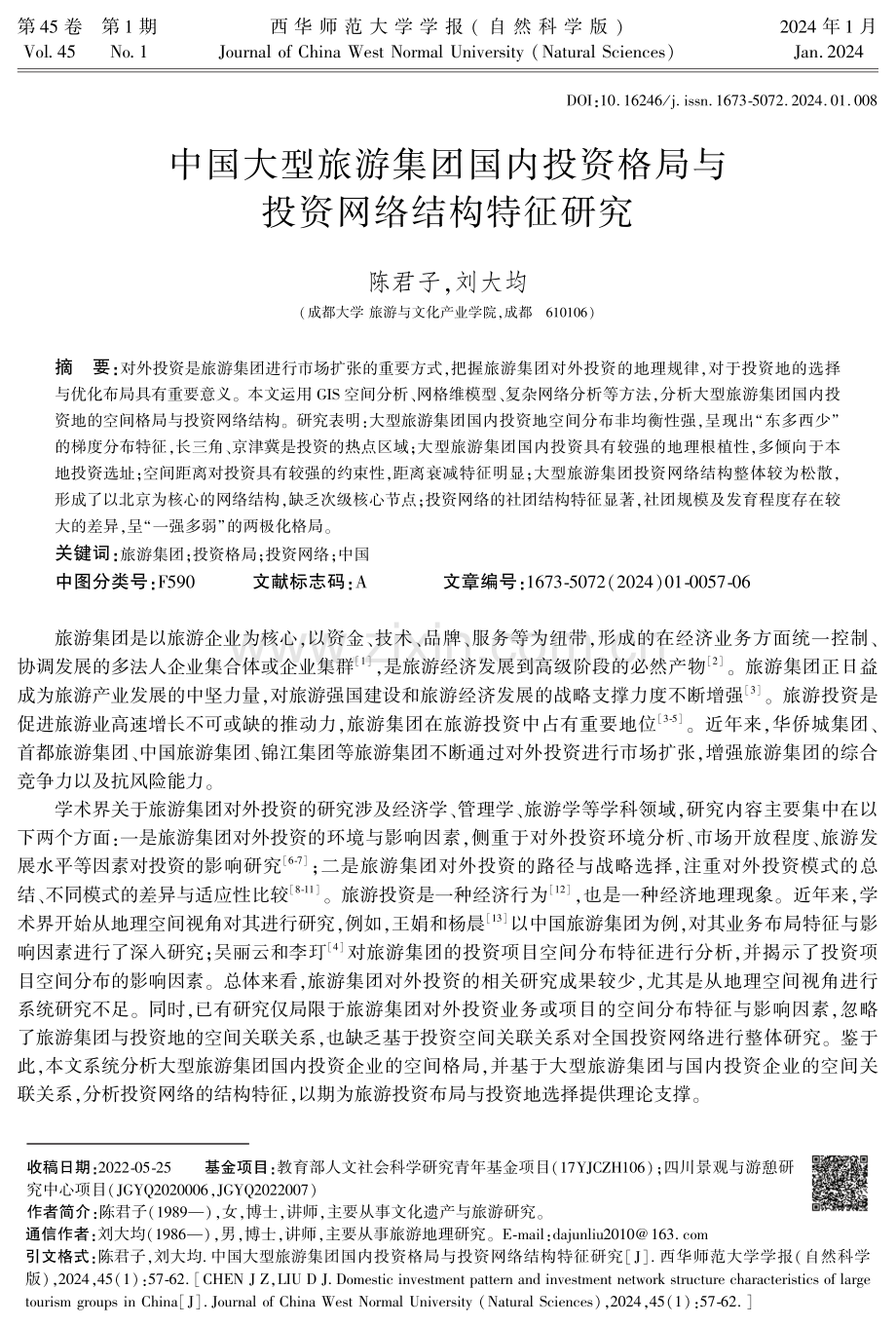 中国大型旅游集团国内投资格局与投资网络结构特征研究.pdf_第1页