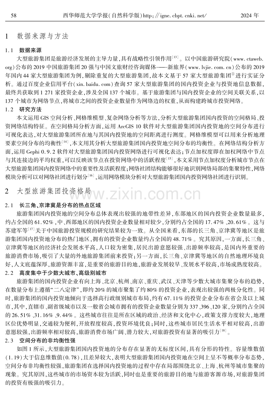 中国大型旅游集团国内投资格局与投资网络结构特征研究.pdf_第2页