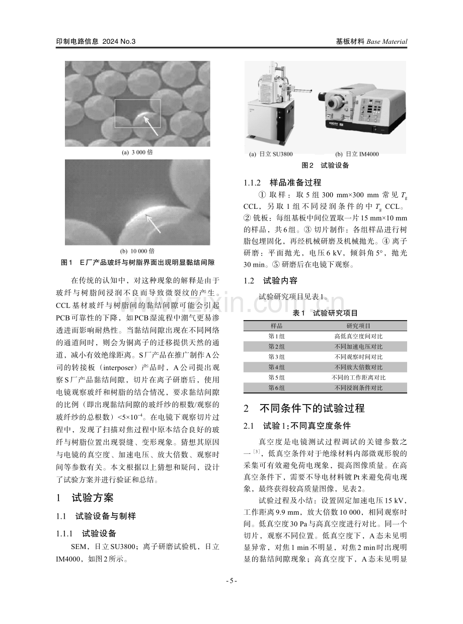 CCL内玻纤与树脂界面黏结间隙问题研究.pdf_第2页