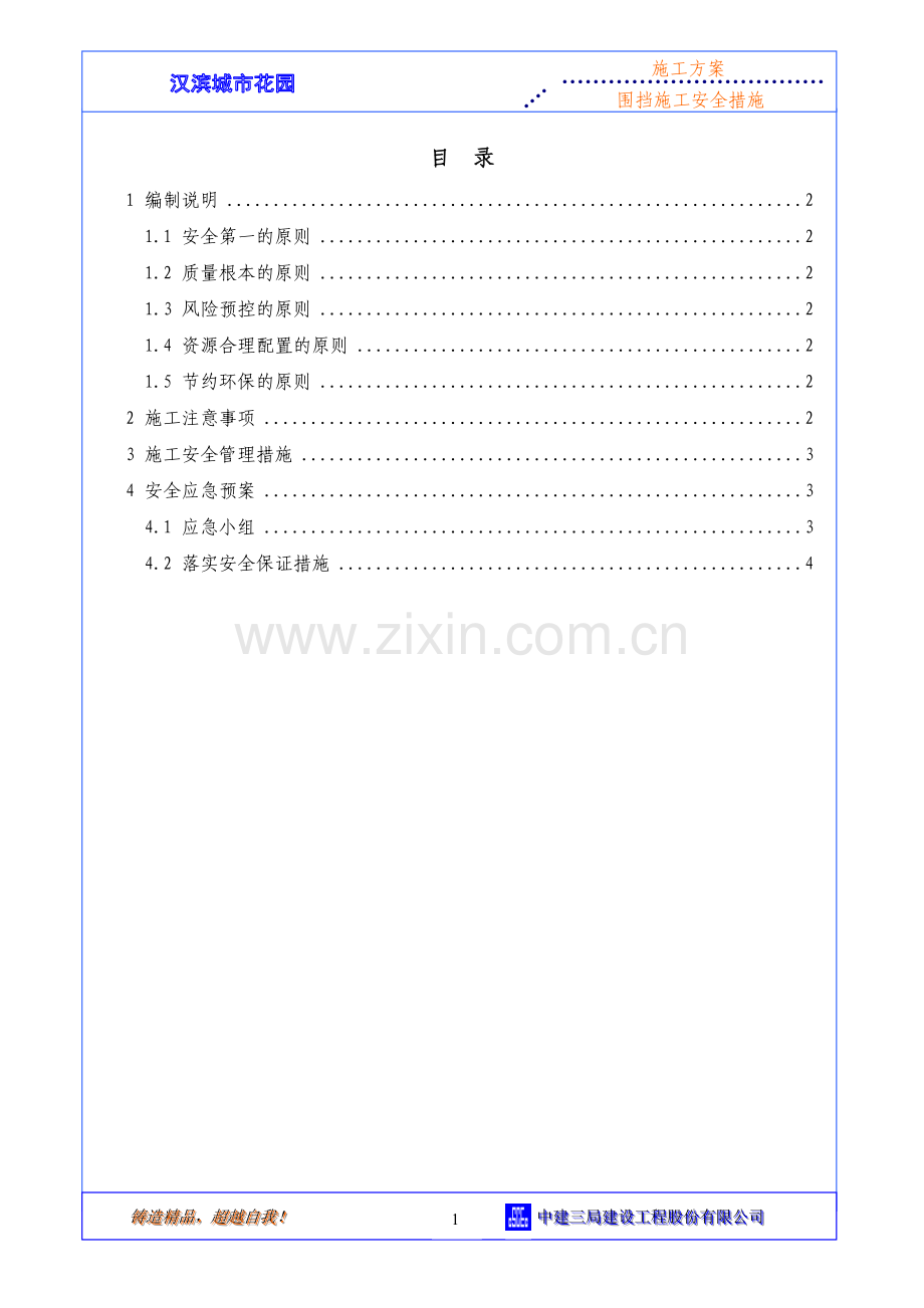 高压线下施工措施高压线下施工安全文明防护措施.doc_第1页