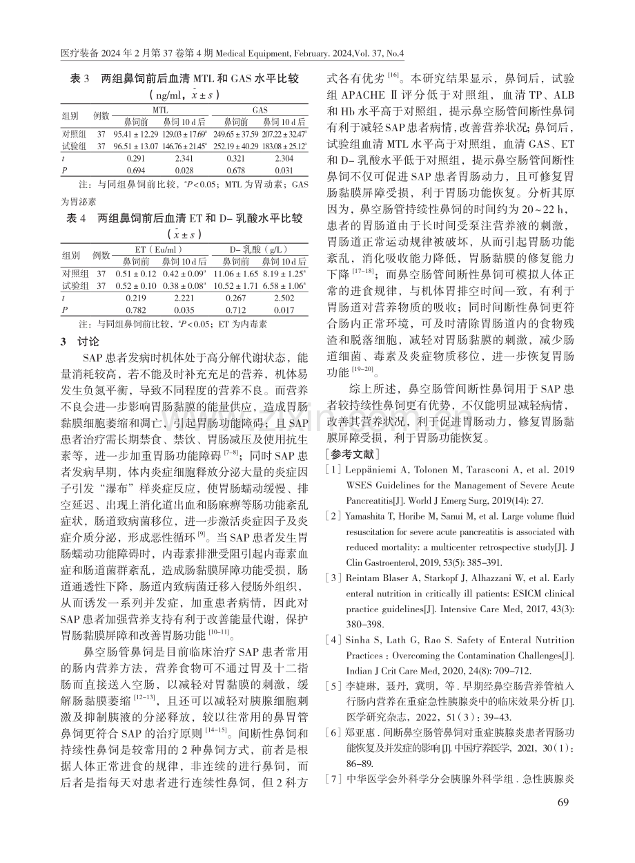 鼻空肠管间断性鼻饲对重症急性胰腺炎患者营养状况、胃肠动力及胃肠黏膜屏障的影响.pdf_第3页