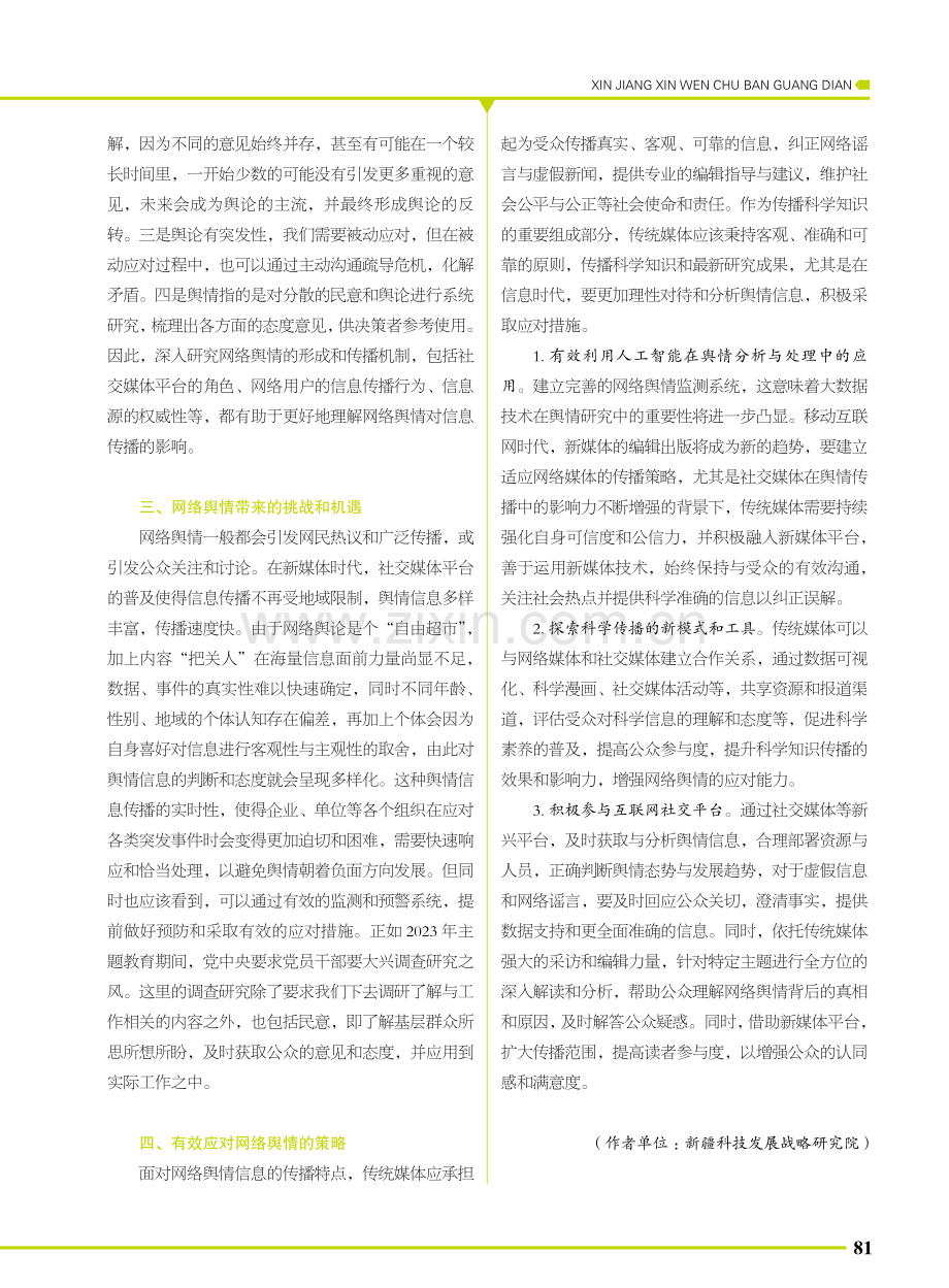 传统媒体对网络舆情传播的应对策略.pdf_第2页