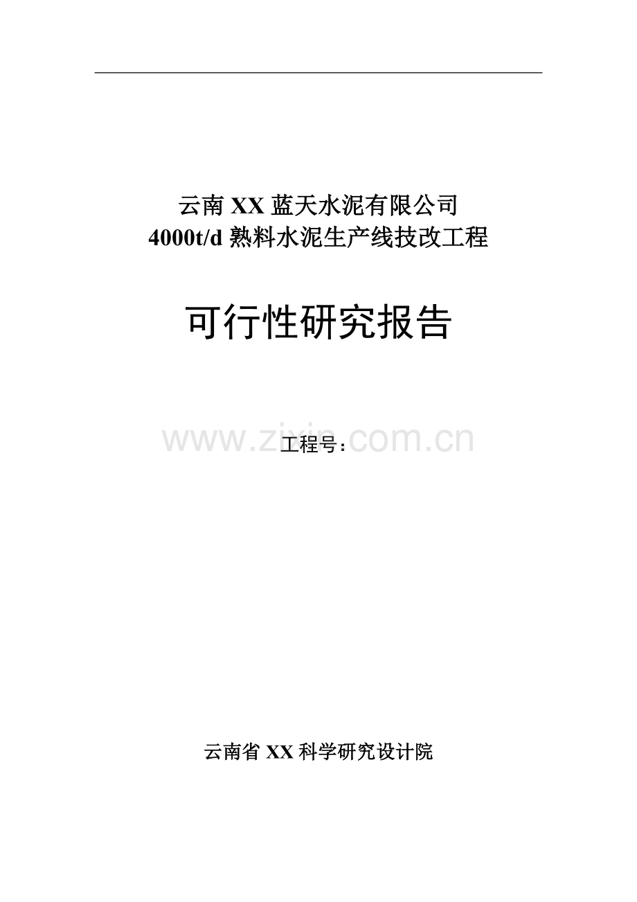 4000td熟料水泥生产线技改工程可行性研究报告.doc_第1页