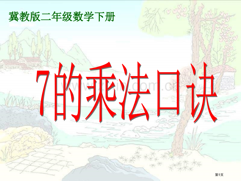 冀教版二年下用口诀求商市公开课金奖市赛课一等奖课件.pptx_第1页