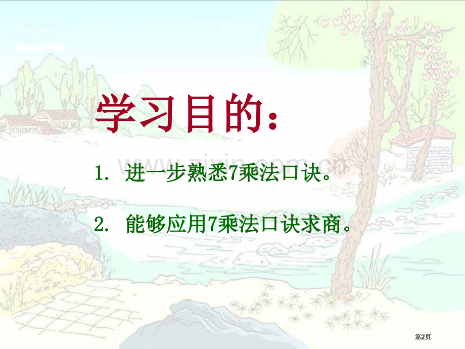 冀教版二年下用口诀求商市公开课金奖市赛课一等奖课件.pptx_第2页