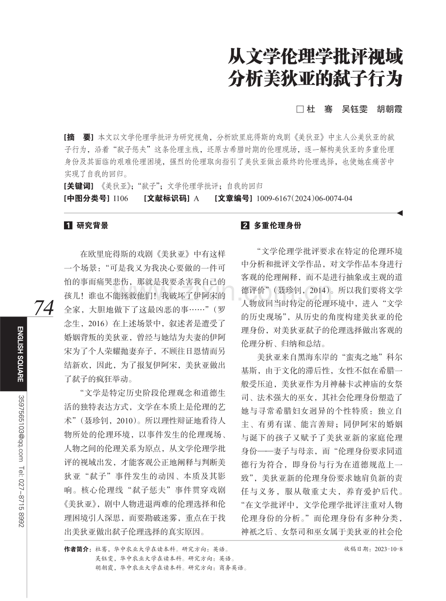 从文学伦理学批评视域分析美狄亚的弑子行为.pdf_第1页