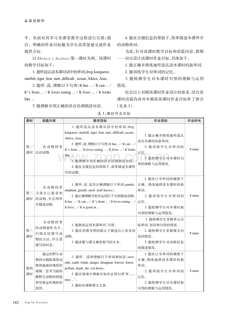 “双减”背景下基于模块整体教学的小学英语课时作业设计研究——以Module 2 Animals为例.pdf_第3页