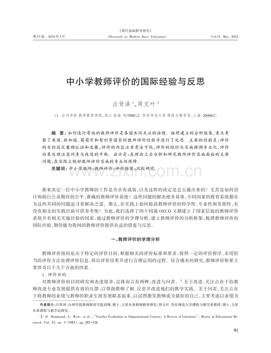 中小学教师评价的国际经验与反思.pdf_第1页