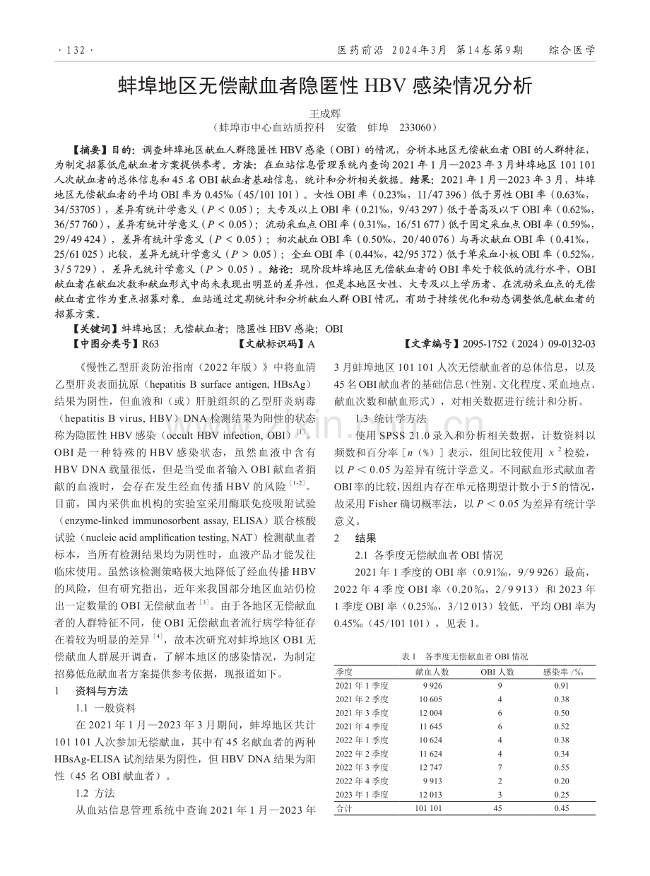 蚌埠地区无偿献血者隐匿性HBV感染情况分析.pdf_第1页