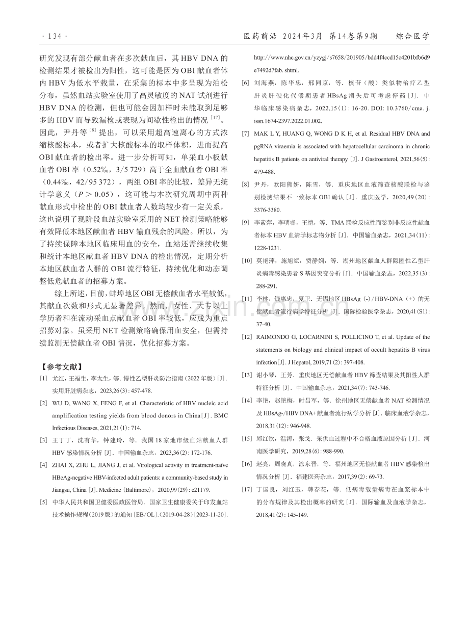 蚌埠地区无偿献血者隐匿性HBV感染情况分析.pdf_第3页